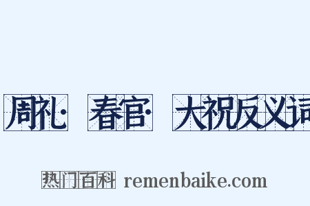 周礼·春官·大祝反义词是什么意思的图片